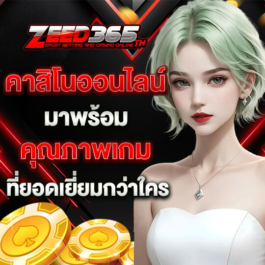 zeed365 คาสิโนออนไลน์