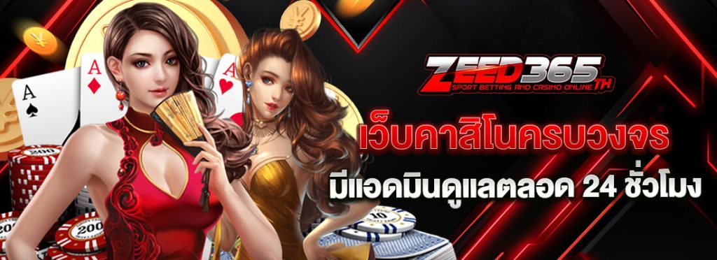 zeed 365 เว็บคาสิโนชั้นนำ