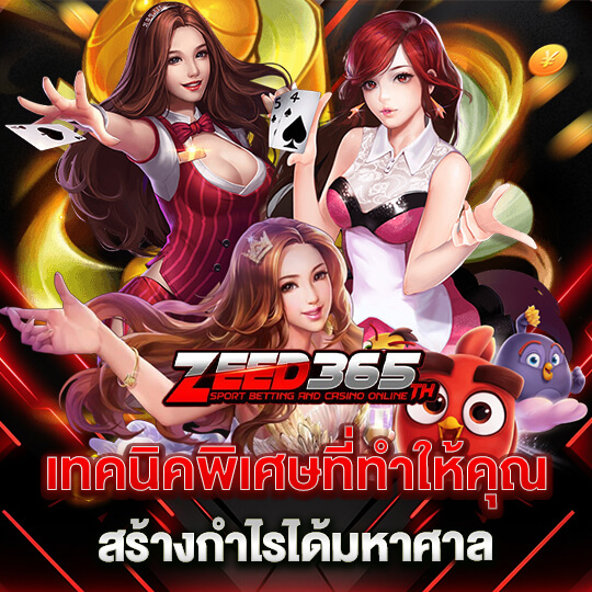 zeed365 เทคนิคสร้างกำไร