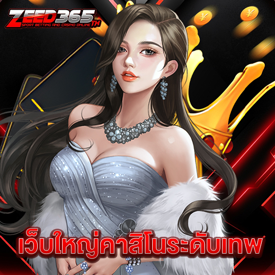 zeed365 เว็บใหญ่คาสิโนระดับเทพ