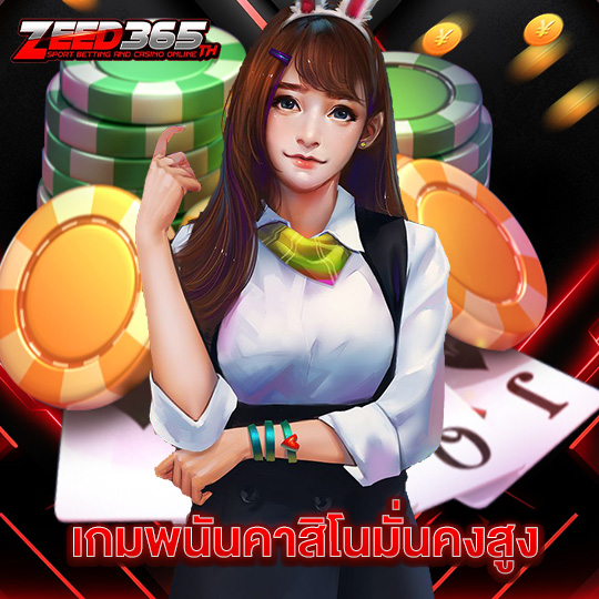 zeed365 เกมพนันคาสิโนมั่นคงสูง