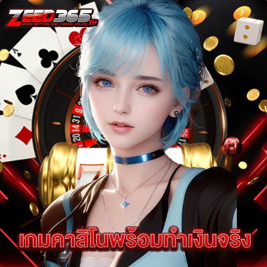 zeed365 เกมคาสิโนพร้อมทำเงินจริง