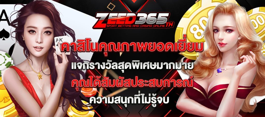 zeed365 คาสิโนคุณภาพ