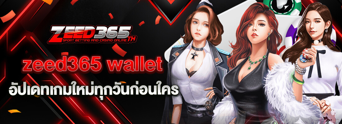 zeed365 wallet อัปเดตก่อนใคร