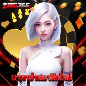 zeed365 บาคาร่าสมาชิกใหม่