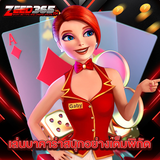 zeed365 เล่นบาคาร่าสนุกอย่างเต็มพิกัด