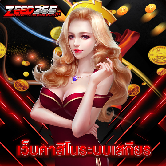 zeed365 เว็บคาสิโนระบบเสถียร