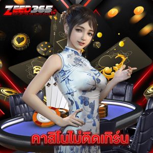 zeed365 คาสิโนไม่ติดเทิร์น