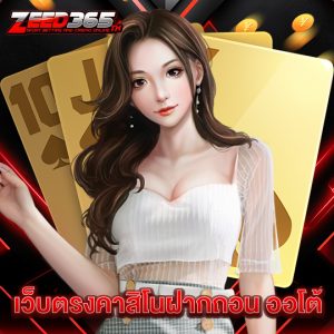 zeed365 เว็บตรงคาสิโนฝากถอน ออโต้