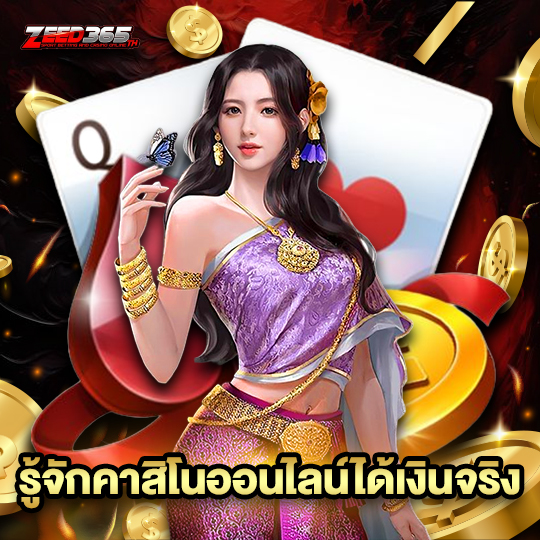 zeed365 รู้จักคาสิโนออนไลน์ได้เงินจริง