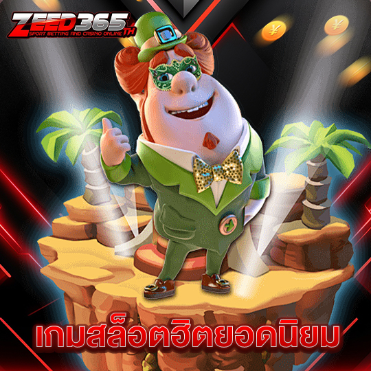 zeed365 เกมสล็อตฮิตยอดนิยม