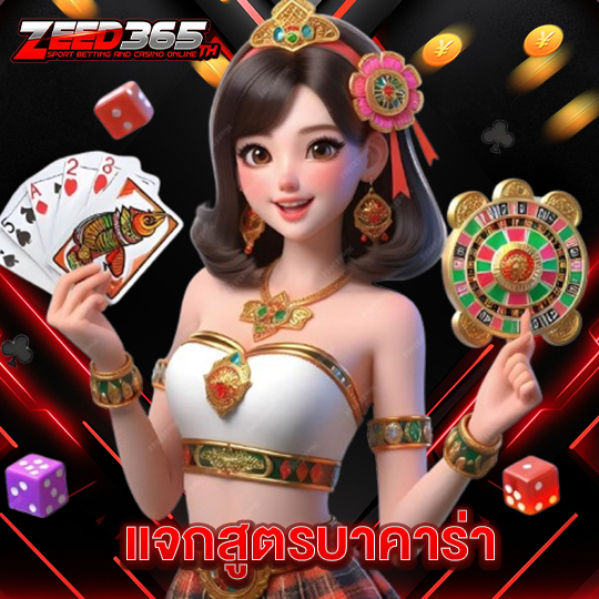 zeed365 แจกสูตรบาคาร่า