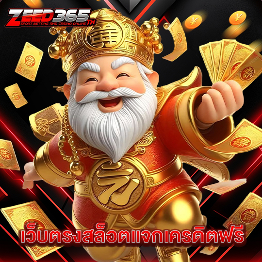 zeed365 เว็บตรงสล็อตแจกเครดิตฟรี