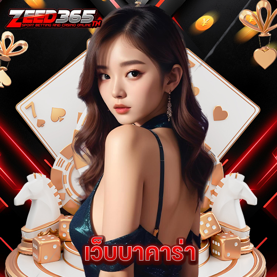zeed365 เว็บบาคาร่า