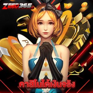 zeed365 คาสิโนได้เงินจริง