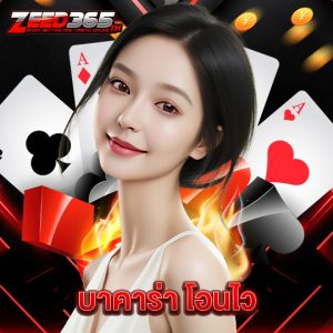 zeed365 บาคาร่า โอนไว