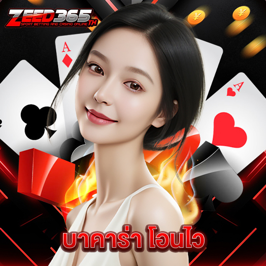 zeed365 บาคาร่า โอนไว