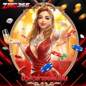 zeed365 บาคาร่ายอดนิยม