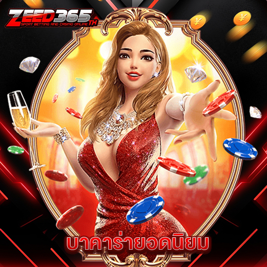 zeed365 บาคาร่ายอดนิยม
