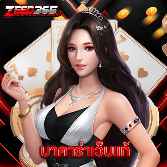 zeed365 บาคาร่าเว็บแท้