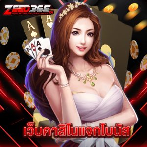 zeed365 เว็บคาสิโนแจกโบนัส