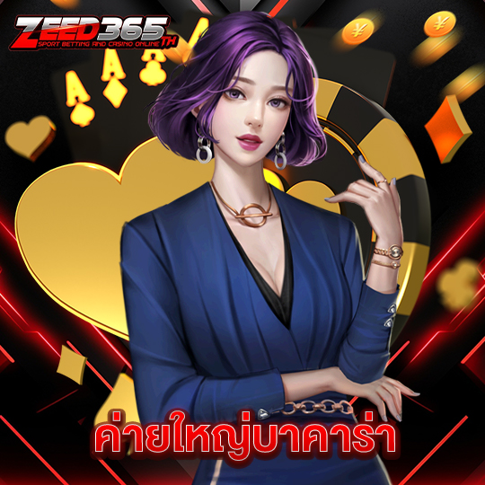 zeed365 ค่ายใหญ่บาคาร่า