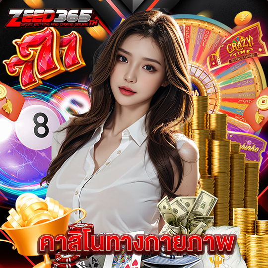 zeed365 คาสิโนทางกายภาพ
