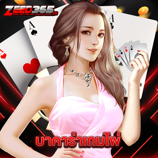 zeed365 บาคาร่าเกมไพ่