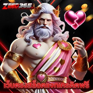 zeed365 เว็บตรงสล็อตแจกเครดิตฟรี