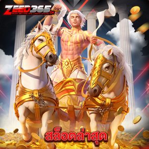 zeed365 สล็อตล่าสุด