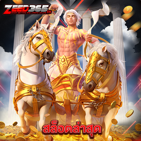 zeed365 สล็อตล่าสุด