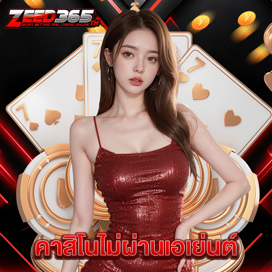 zeed365 คาสิโนไม่ผ่านเอเย่นต์