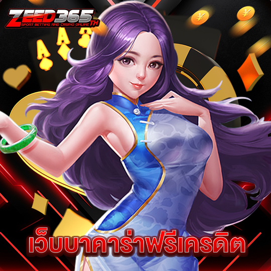 zeed365 เว็บบาคาร่าฟรีเครดิต