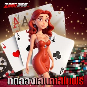 zeed365 ทดลองเล่นคาสิโนฟรี