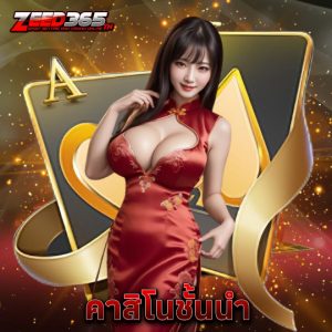zeed365 คาสิโนชั้นนำ