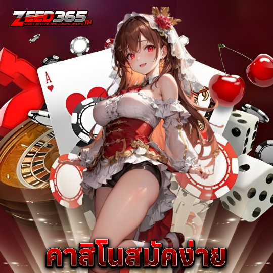 zeed365 คาสิโนสมัครง่าย