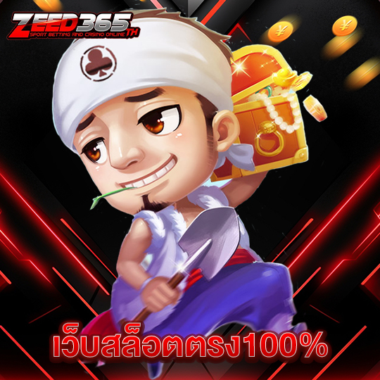 zeed365 เว็บสล็อตตรง100%