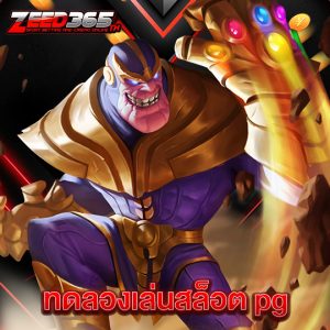 zeed365 ทดลองเล่นสล็อต pg