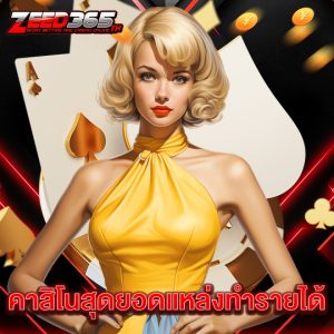 zeed365 คาสิโนสุดยอดแหล่งทำรายได้