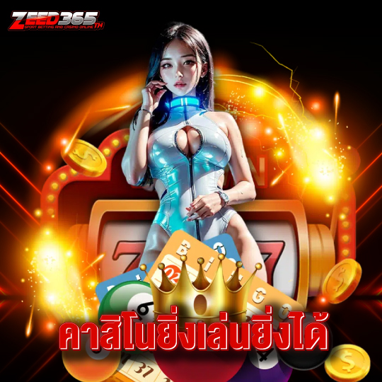 zeed365 คาสิโนยิ่งเล่นยิ่งได้