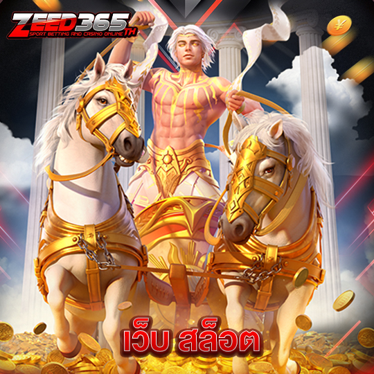zeed365 เว็บ สล็อต