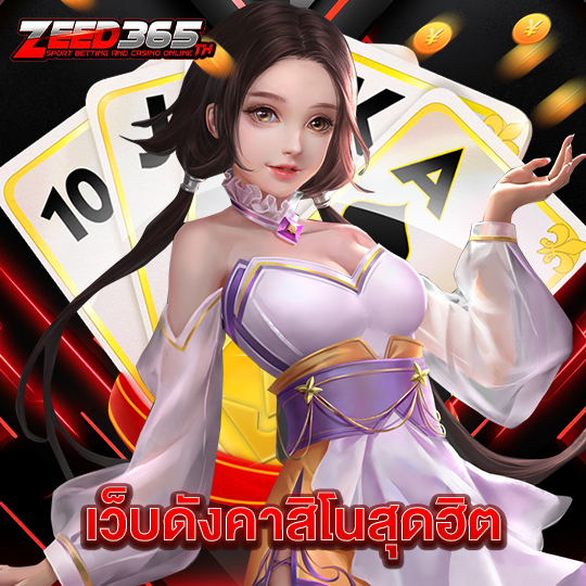 zeed365 เว็บดังคาสิโนสุดฮิต