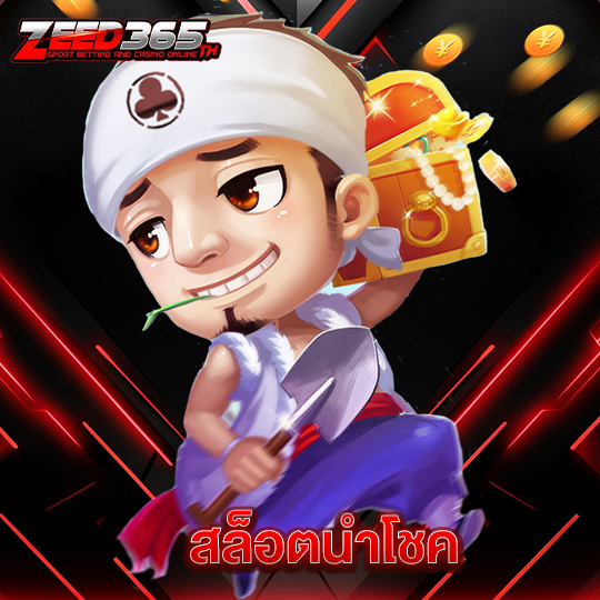 zeed365 สล็อตนำโชค