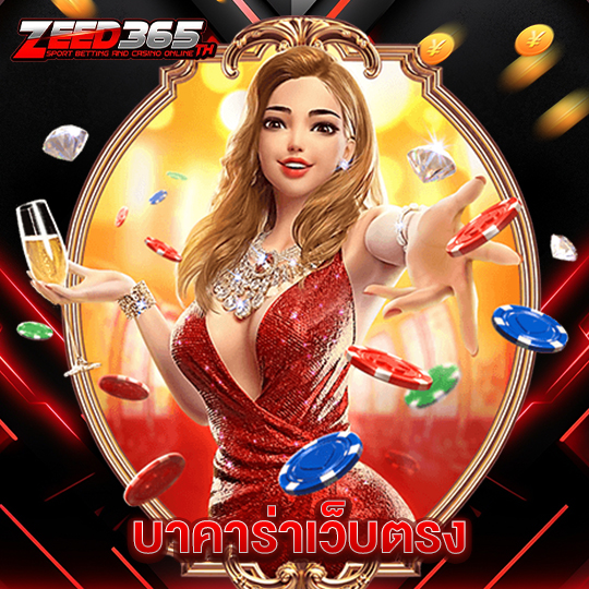 zeed365 บาคาร่าเว็บตรง