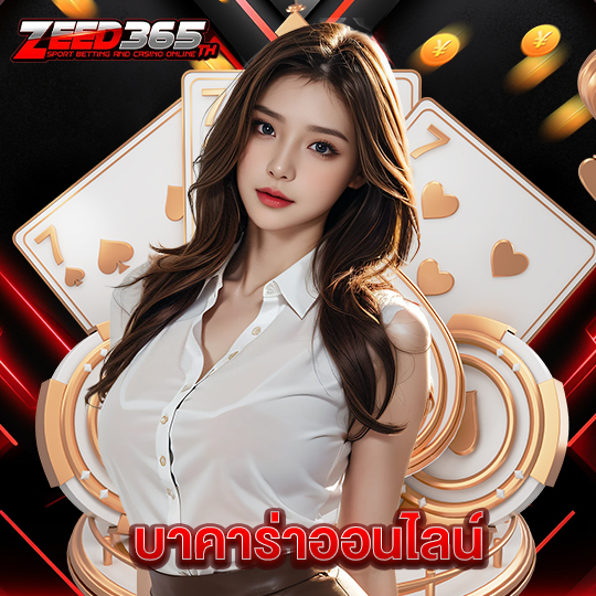 zeed365 บาคาร่าออนไลน์