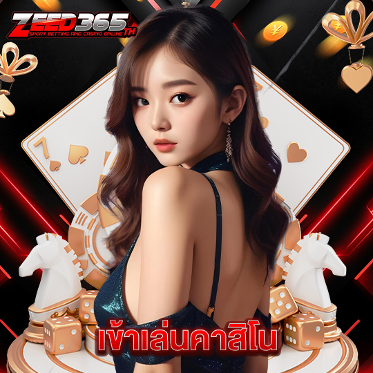 zeed365 เข้าเล่นคาสิโน