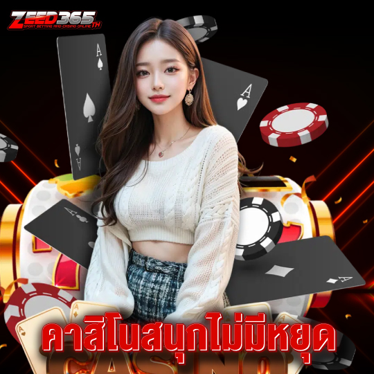 zeed365 คาสิโนสนุกไม่มีหยุด
