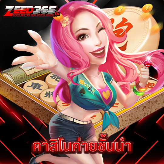 zeed365 คาสิโนค่ายชั้นนำ