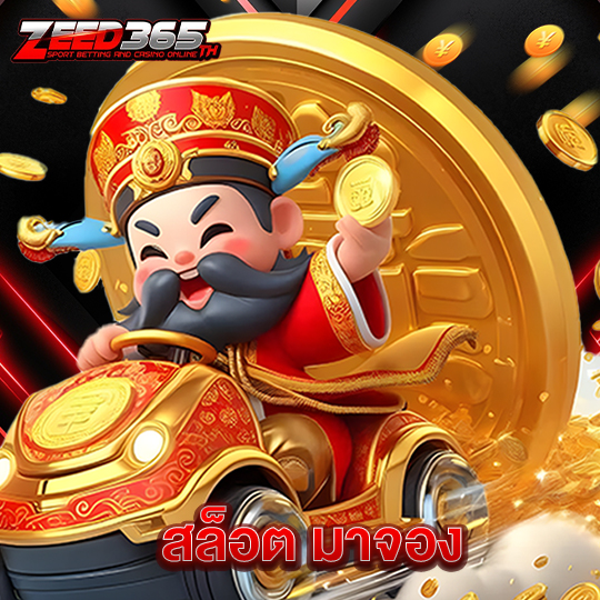 zeed365 สล็อต มาจอง