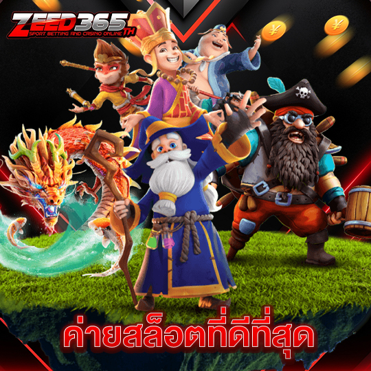 zeed365 ค่ายสล็อตที่ดีที่สุด